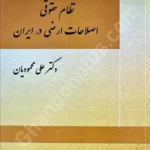 نظام حقوقی اصلاحات ارضی در ایران