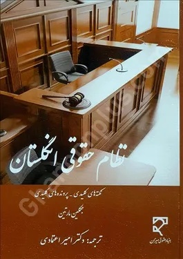 نظام حقوقی انگلستان