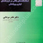نظام حقوقی حاکم بر ضمانت‌های بانکی در قراردادهای تجاری بین‌المللی