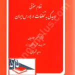 نظام حقوقی رسیدگی به تخلفات در بورس ایران
