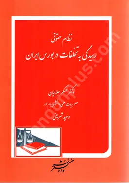 نظام حقوقی رسیدگی به تخلفات در بورس ایران