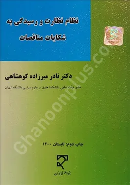 نظام نظارت و رسیدگی به شکایات مناقصات