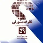 نظرات مشورتی ( با الگوی چرخه حیات پروژه پیمانکاری)