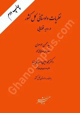 نظریات دادستانی کل کشور در رویه قضایی
