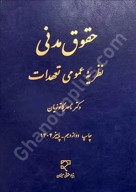 حقوق مدنی نظریه عمومی تعهدات