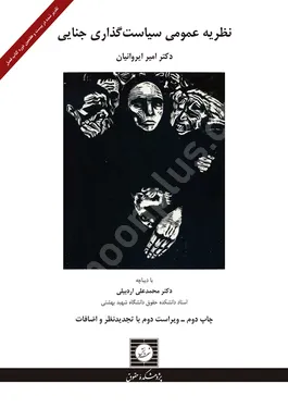 نظریه عمومی سیاست گذاری جنایی