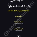 نظریه عمومی شرط اسقاط خیارات (با مطالعه تطبیقی در حقوق انگلستان)