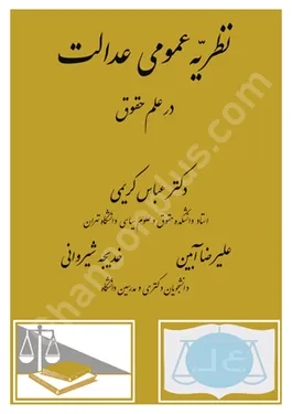 نظریه عمومی عدالت در علم حقوق