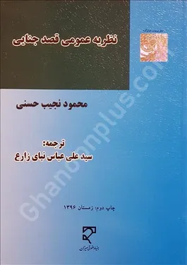 نظریه عمومی قصد جنایی