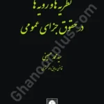 نظریه ها و رویه ها در حقوق جزای عمومی