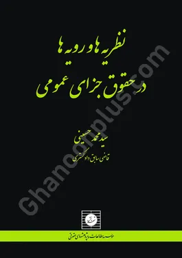 نظریه ها و رویه ها در حقوق جزای عمومی