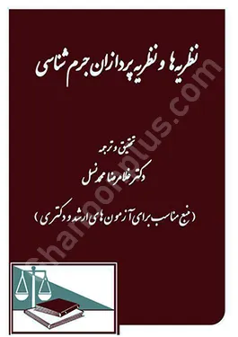 نظریه ها و نظریه پردازان جرم شناسی