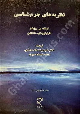 نظریه های جرم شناسی