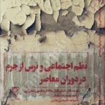 نظم اجتماعی و ترس از جرم در دوران معاصر