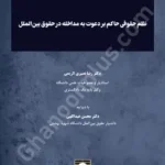 نظم حقوقی حاکم بر دعوت به مداخله در حقوق بین الملل