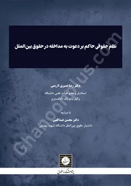 نظم حقوقی حاکم بر دعوت به مداخله در حقوق بین الملل