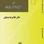 نظم عمومی در حقوق اساسی ایران