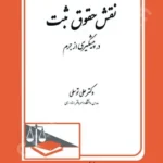 نقش حقوق ثبت در پیشگیری از جرم