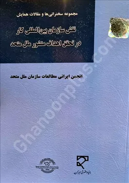 نقش سازمان بین‌المللی کار در تحقق منشور ملل متحد