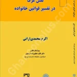 نقش عرف در تفسیر قوانین خانواده