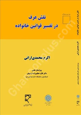 نقش عرف در تفسیر قوانین خانواده