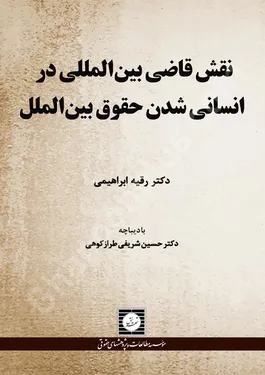 نقش قاضی بین المللی در انسانی شدن حقوق بین الملل