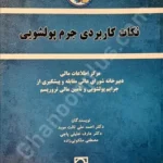 نکات کاربردی جرم پولشویی