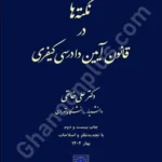 نکته‌ ها در قانون آیین دادرسی کیفری