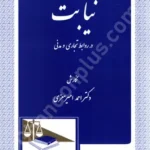 نیابت در روابط تجاری مدنی