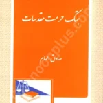 هتک حرمت مقدسات