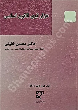 هزارتوی قانون اساسی
