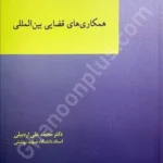 همکاری‌های قضایی بین‌المللی