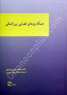 همکاری‌های قضایی بین‌المللی