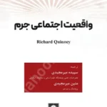 واقعیت اجتماعی جرم