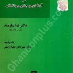 واکاوی حق‌های بزه‌دیدگان در آینه دیوان جنایی بین‌المللی