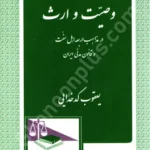 وصیت و ارث در مذاهب اربعه اهل سنت و قانون مدنی ایران