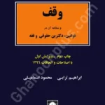 وقف و مطالعه آن در قوانین، دکترین حقوقی و فقه