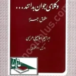 وکلای جوان بدانند ... حقوق جزا (9)همراه با اظافات