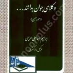 وکلای جوان بدانند ... امور حسبی