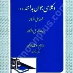 وکلای جوان بدانند (جلد پنجم) تعرفه حق الوکاله و مالیات حق الوکاله