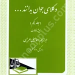 وکلای جوان بدانند (جلد اول)
