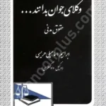 وکلای جوان بدانند ... حقوق مدنی (2)
