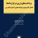 پرداخت های ارزی در قراردادها: تحلیل کاربردی بر فرایند تعیین، اجرا و دادرسی