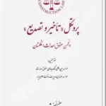 پروتکل (تاخیر و تصدیع) انجمن حقوق احداث انگلستان (جلد اول) (معرفی ، اصول ینیادین و واژه نامه )