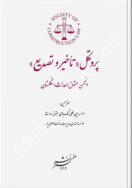 پروتکل (تاخیر و تصدیع) انجمن حقوق احداث انگلستان (جلد اول) (معرفی ، اصول ینیادین و واژه نامه )