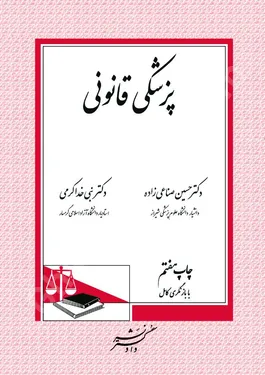 پزشکی قانونی