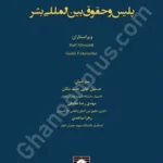 پلیس و حقوق بین المللی بشر
