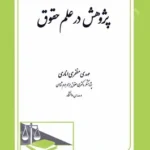 پژوهش در علم حقوق