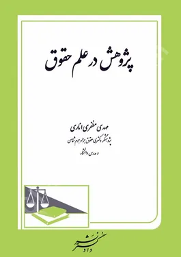 پژوهش در علم حقوق