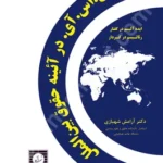 پی . اس. آی . در آئینه حقوق بین الملل (ایده آلیسم در گفتار، رئالیسم در کردار)